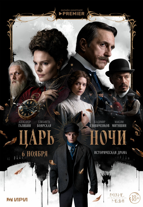 Царь ночи (2025) - смотреть онлайн